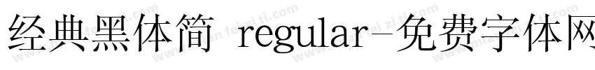 经典黑体简 regular字体转换